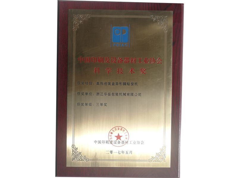 中國印刷及設備器材工業協會科學技術獎